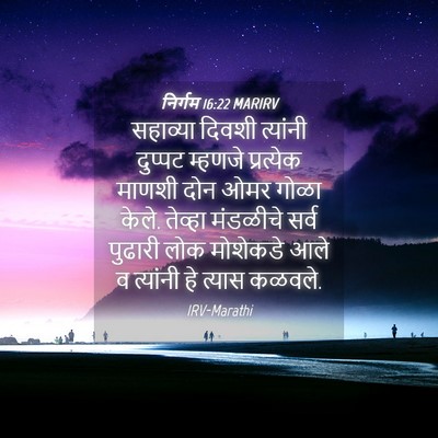 Picture 04 - निर्गम 16:22 MARIRV - सहाव्या दिवशी - Bible Verse Picture