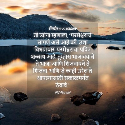 Picture 04 - निर्गम 16:23 MARIRV - तो त्यांना - Bible Verse Picture