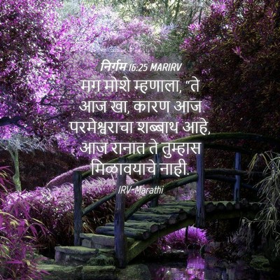 Picture 04 - निर्गम 16:25 MARIRV - मग मोशे म्हणाला, - Bible Verse Picture
