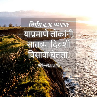 Picture 04 - निर्गम 16:30 MARIRV - याप्रमाणे लोकांनी - Bible Verse Picture
