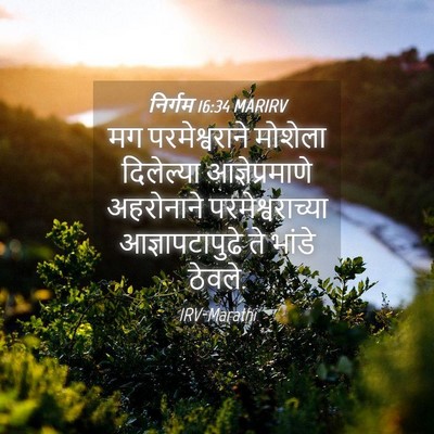 Picture 04 - निर्गम 16:34 MARIRV - मग परमेश्वराने - Bible Verse Picture