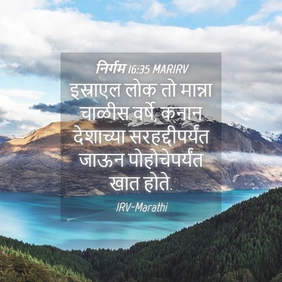 Picture 04 - निर्गम 16:35 MARIRV - इस्राएल लोक तो - Bible Verse Picture