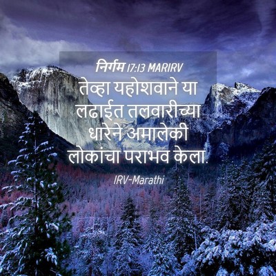 Picture 04 - निर्गम 17:13 MARIRV - तेव्हा यहोशवाने - Bible Verse Picture