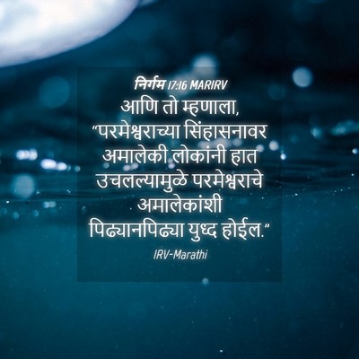 Picture 04 - निर्गम 17:16 MARIRV - आणि तो म्हणाला, - Bible Verse Picture