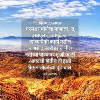 Picture 04 - निर्गम 17:5 MARIRV - परमेश्वर मोशेला - Bible Verse Picture