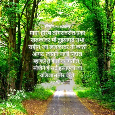 Picture 04 - निर्गम 17:6 MARIRV - पाहा, होरेब - Bible Verse Picture