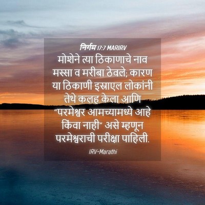 Picture 04 - निर्गम 17:7 MARIRV - मोशेने त्या - Bible Verse Picture