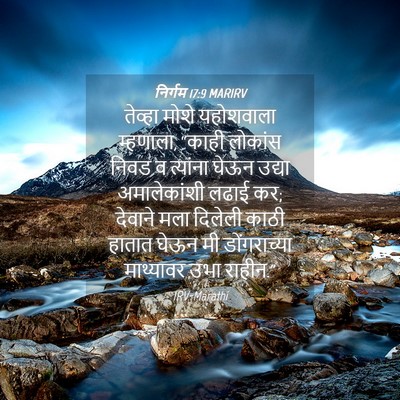 Picture 04 - निर्गम 17:9 MARIRV - तेव्हा मोशे - Bible Verse Picture