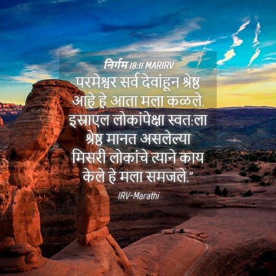 Picture 04 - निर्गम 18:11 MARIRV - परमेश्वर सर्व - Bible Verse Picture