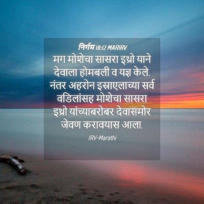 Picture 04 - निर्गम 18:12 MARIRV - मग मोशेचा सासरा - Bible Verse Picture