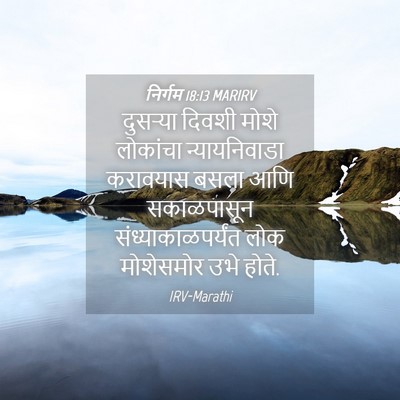 Picture 04 - निर्गम 18:13 MARIRV - दुसऱ्या दिवशी - Bible Verse Picture