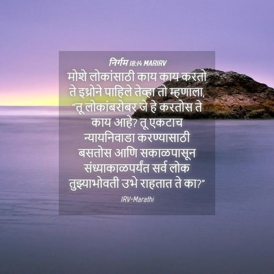 Picture 04 - निर्गम 18:14 MARIRV - मोशे लोकांसाठी - Bible Verse Picture
