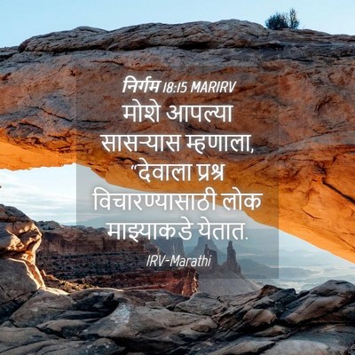 Picture 04 - निर्गम 18:15 MARIRV - मोशे आपल्या - Bible Verse Picture