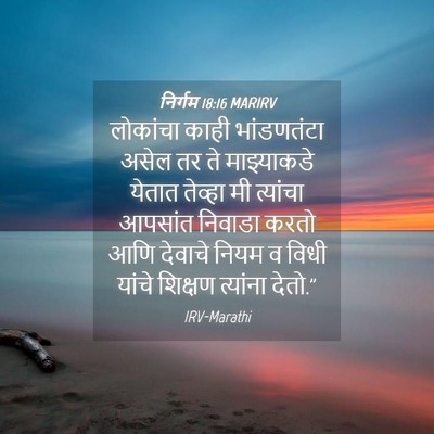 Picture 04 - निर्गम 18:16 MARIRV - लोकांचा काही - Bible Verse Picture