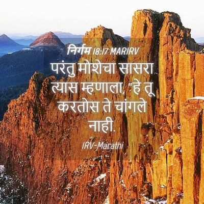 Picture 04 - निर्गम 18:17 MARIRV - परंतु मोशेचा - Bible Verse Picture