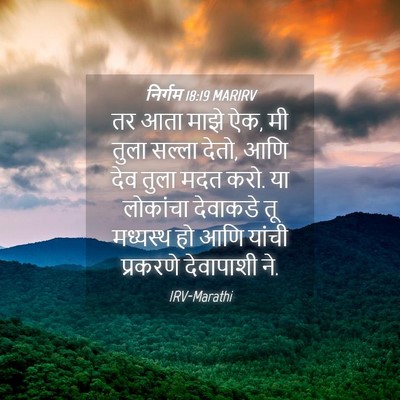 Picture 04 - निर्गम 18:19 MARIRV - तर आता माझे ऐक, मी - Bible Verse Picture