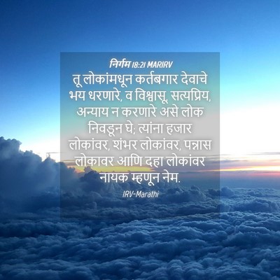 Picture 04 - निर्गम 18:21 MARIRV - तू लोकांमधून - Bible Verse Picture