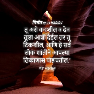 Picture 04 - निर्गम 18:23 MARIRV - तू असे करशील व देव - Bible Verse Picture