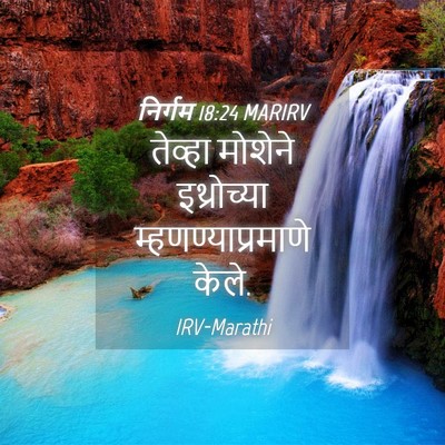 Picture 04 - निर्गम 18:24 MARIRV - तेव्हा मोशेने - Bible Verse Picture