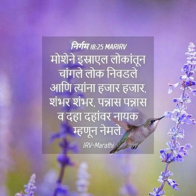 Picture 04 - निर्गम 18:25 MARIRV - मोशेने इस्राएल - Bible Verse Picture