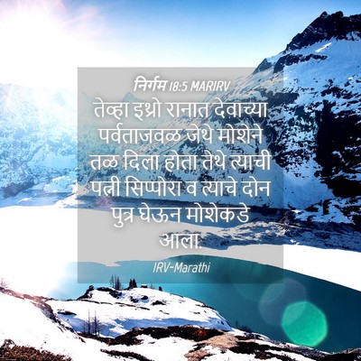 Picture 04 - निर्गम 18:5 MARIRV - तेव्हा इथ्रो - Bible Verse Picture