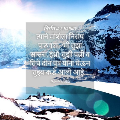 Picture 04 - निर्गम 18:6 MARIRV - त्याने मोशेला - Bible Verse Picture