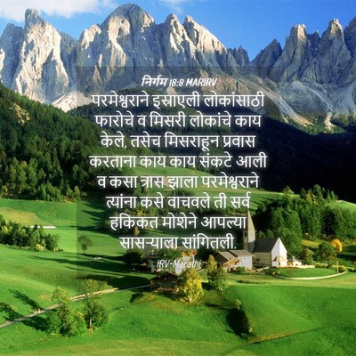 Picture 04 - निर्गम 18:8 MARIRV - परमेश्वराने - Bible Verse Picture