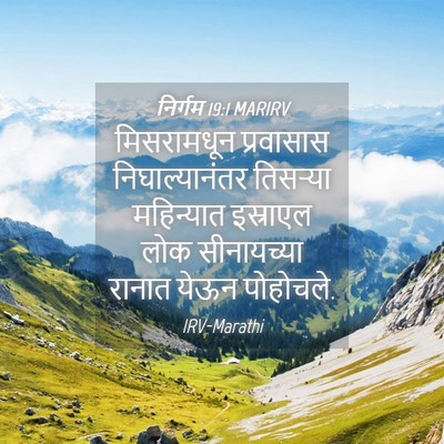 Picture 04 - निर्गम 19:1 MARIRV - मिसरामधून - Bible Verse Picture