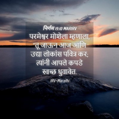 Picture 04 - निर्गम 19:10 MARIRV - परमेश्वर मोशेला - Bible Verse Picture