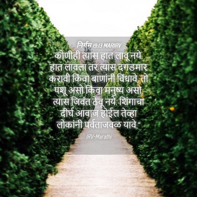 Picture 04 - निर्गम 19:13 MARIRV - कोणीही त्यास हात - Bible Verse Picture