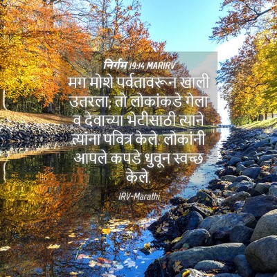 Picture 04 - निर्गम 19:14 MARIRV - मग मोशे - Bible Verse Picture