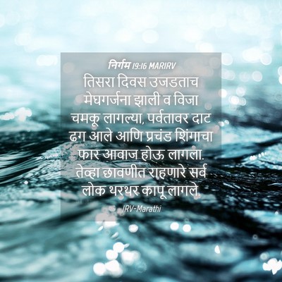 Picture 04 - निर्गम 19:16 MARIRV - तिसरा दिवस उजडताच - Bible Verse Picture