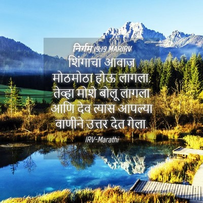 Picture 04 - निर्गम 19:19 MARIRV - शिंगाचा आवाज - Bible Verse Picture