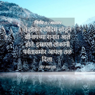 Picture 04 - निर्गम 19:2 MARIRV - ते लोक रफीदिम - Bible Verse Picture