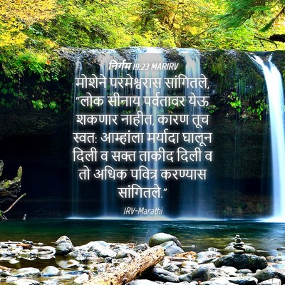 Picture 04 - निर्गम 19:23 MARIRV - मोशेने परमेश्वरास - Bible Verse Picture