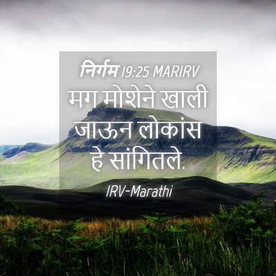 Picture 04 - निर्गम 19:25 MARIRV - मग मोशेने खाली - Bible Verse Picture