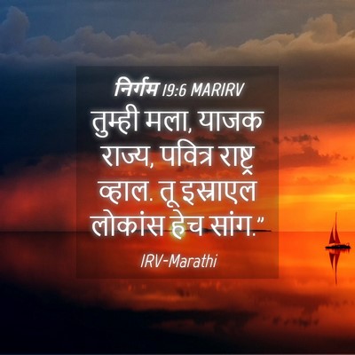 Picture 04 - निर्गम 19:6 MARIRV - तुम्ही मला, याजक - Bible Verse Picture