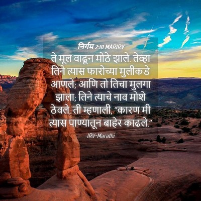 Picture 04 - निर्गम 2:10 MARIRV - ते मूल वाढून मोठे - Bible Verse Picture