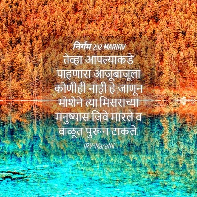 Picture 04 - निर्गम 2:12 MARIRV - तेव्हा आपल्याकडे - Bible Verse Picture