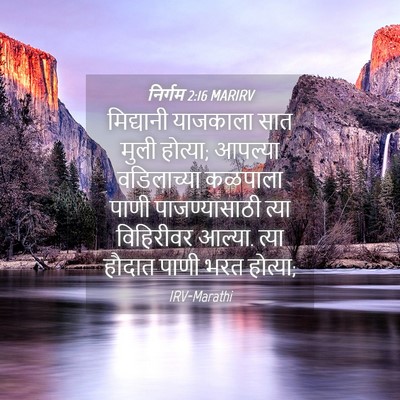 Picture 04 - निर्गम 2:16 MARIRV - मिद्यानी याजकाला - Bible Verse Picture