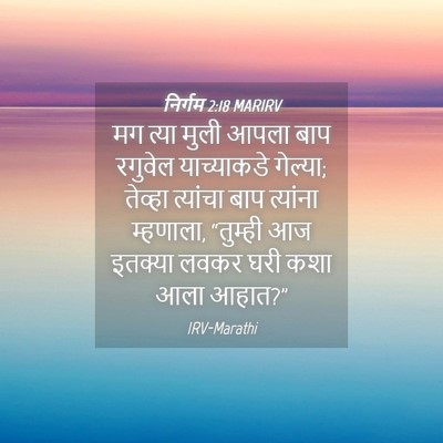 Picture 04 - निर्गम 2:18 MARIRV - मग त्या मुली आपला - Bible Verse Picture