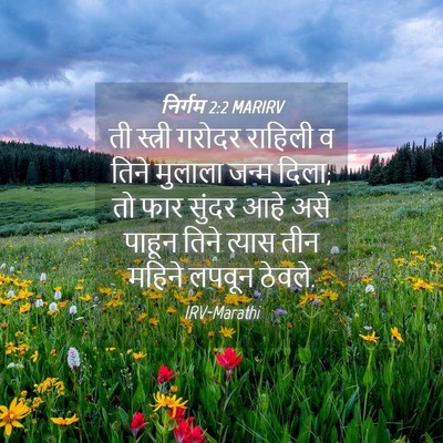 Picture 04 - निर्गम 2:2 MARIRV - ती स्त्री गरोदर - Bible Verse Picture