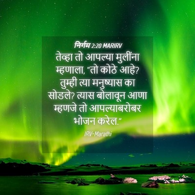 Picture 04 - निर्गम 2:20 MARIRV - तेव्हा तो आपल्या - Bible Verse Picture