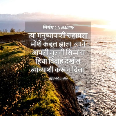 Picture 04 - निर्गम 2:21 MARIRV - त्या मनुष्यापाशी - Bible Verse Picture