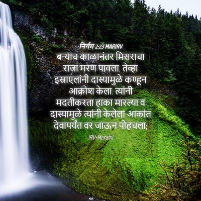 Picture 04 - निर्गम 2:23 MARIRV - बऱ्याच काळानंतर - Bible Verse Picture