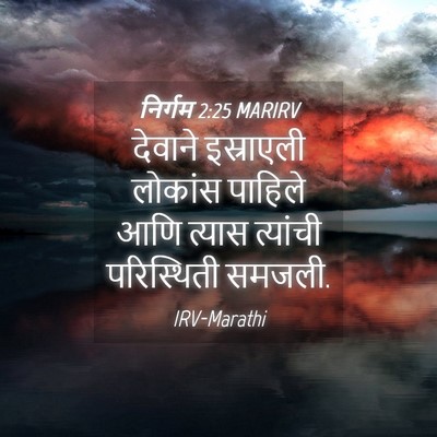 Picture 04 - निर्गम 2:25 MARIRV - देवाने इस्राएली - Bible Verse Picture