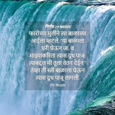 Picture 04 - निर्गम 2:9 MARIRV - फारोच्या मुलीने - Bible Verse Picture