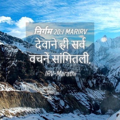 Picture 04 - निर्गम 20:1 MARIRV - देवाने ही सर्व - Bible Verse Picture