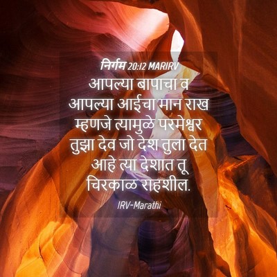 Picture 04 - निर्गम 20:12 MARIRV - आपल्या बापाचा व - Bible Verse Picture