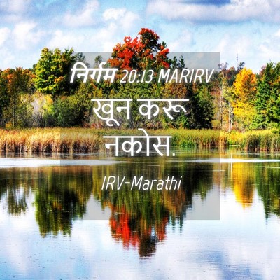 Picture 04 - निर्गम 20:13 MARIRV - खून करू - Bible Verse Picture